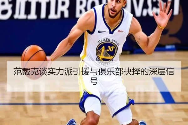 范戴克谈实力派引援与俱乐部抉择的深层信号